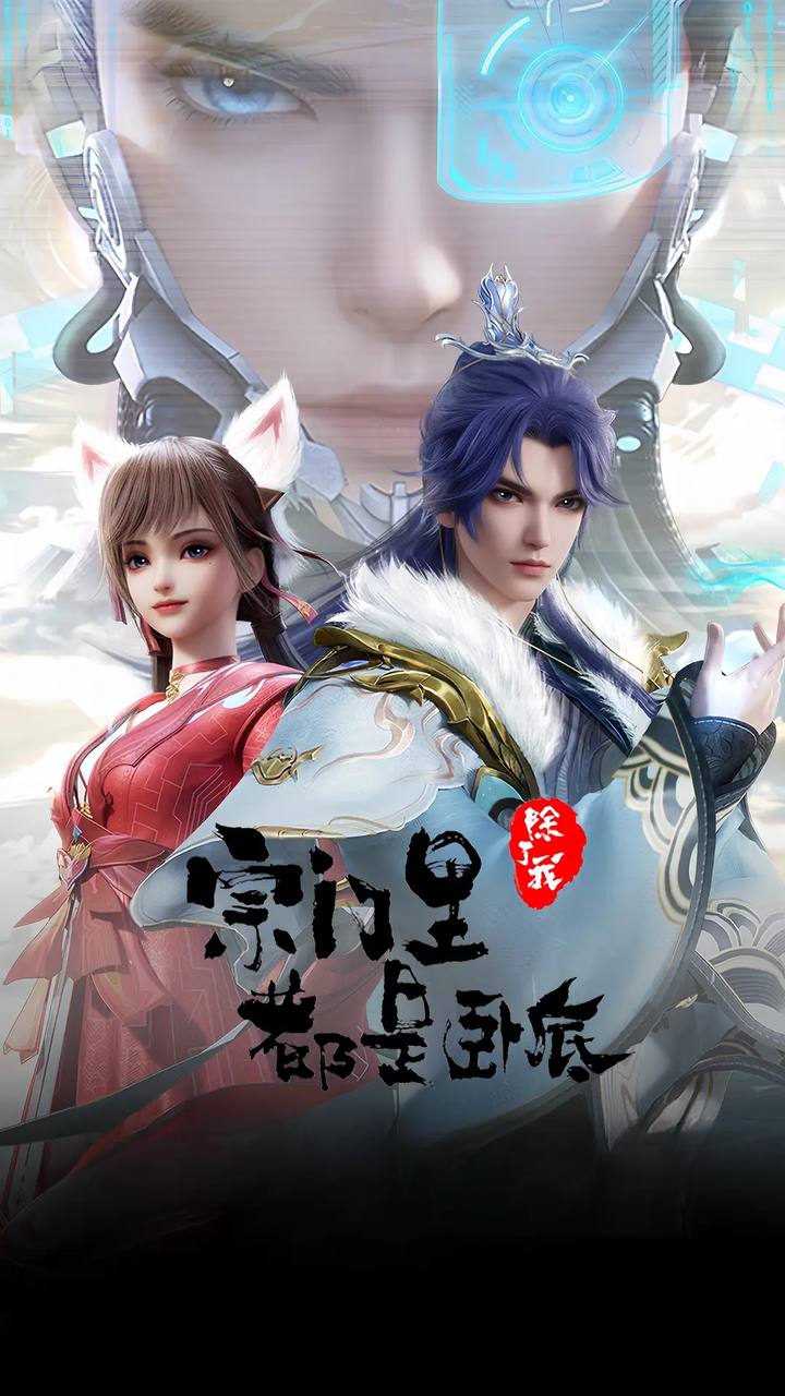 宗门里除了我都是卧底(2024) 4K 更新至88集 封面