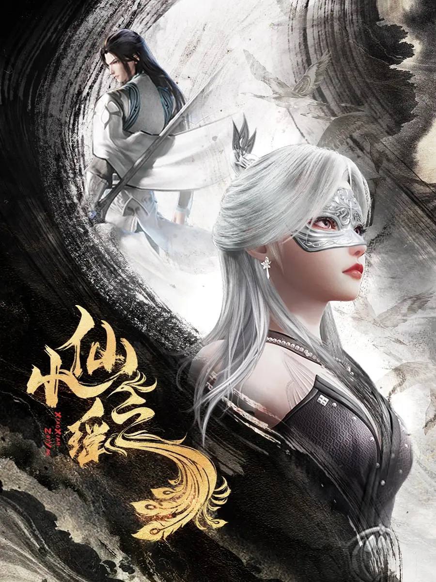 小仙之瑶 (2025) 4K 更新至32集 封面