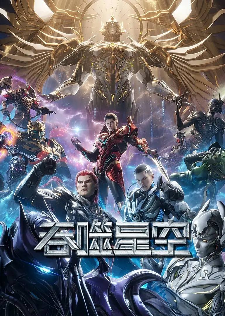 吞噬星空 4K更新至182集 封面