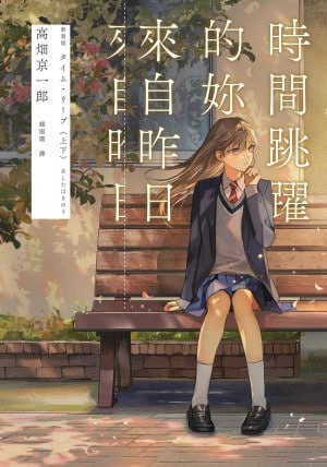 时间跳跃的你来自昨日 封面