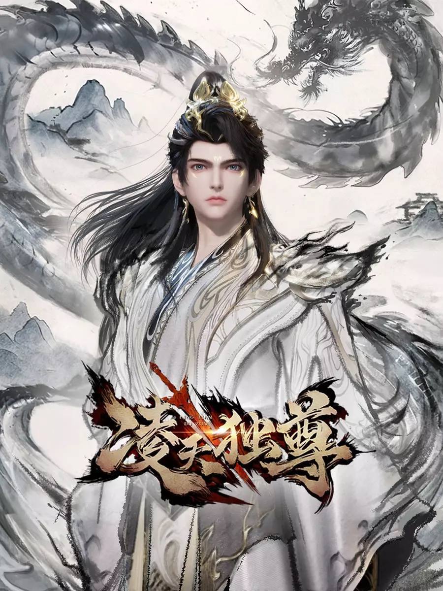 凌天独尊(2025) 4K 更新至08集 封面