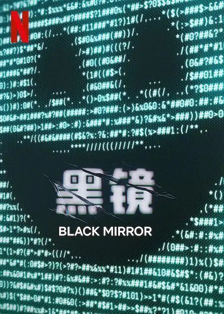 黑镜 封面