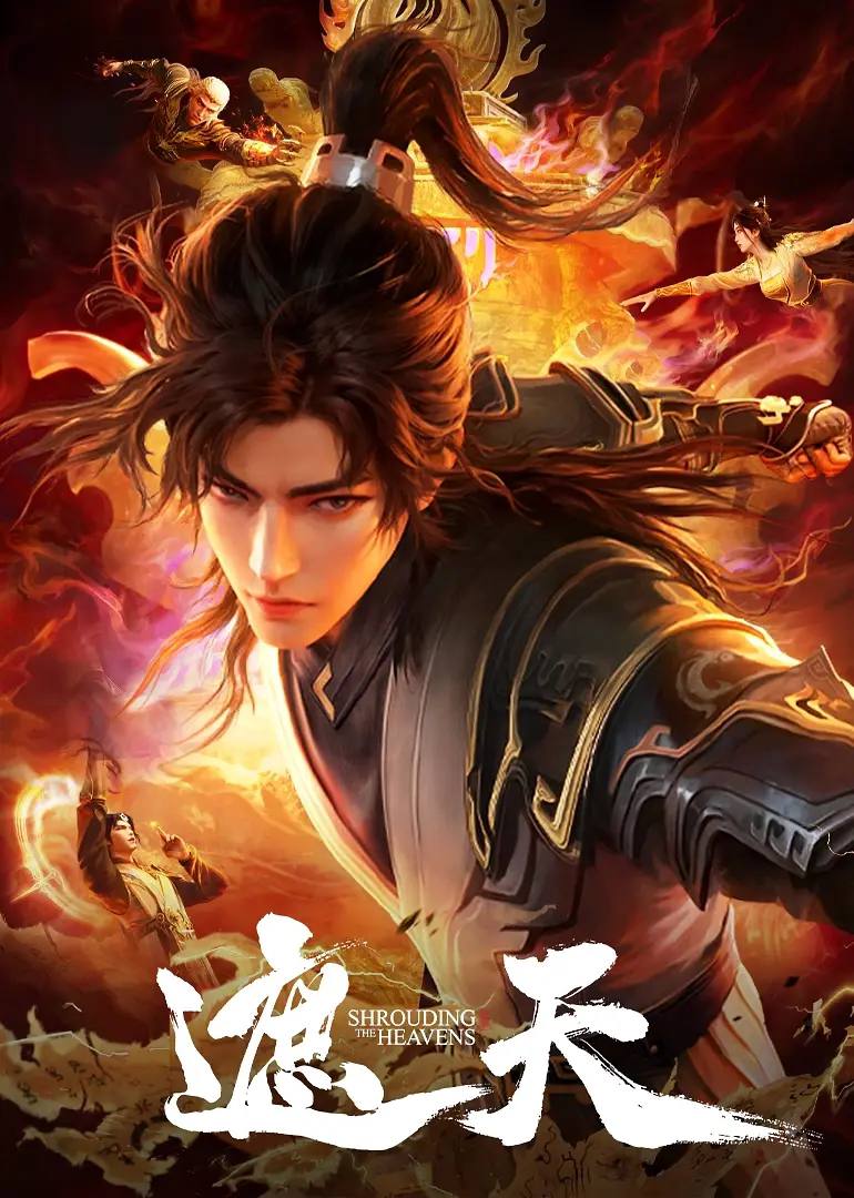 遮天 4K 更新至120集 封面