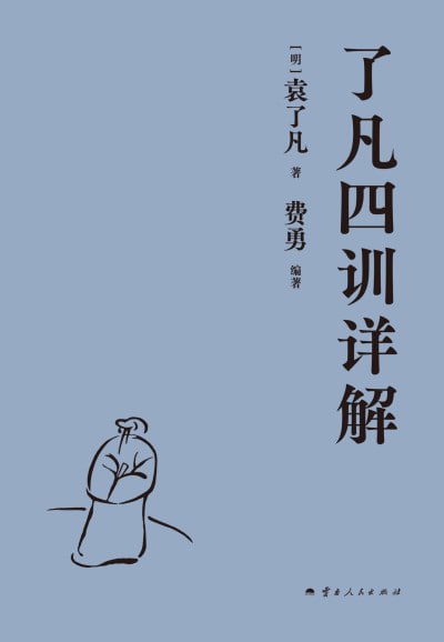了凡四训详解 封面