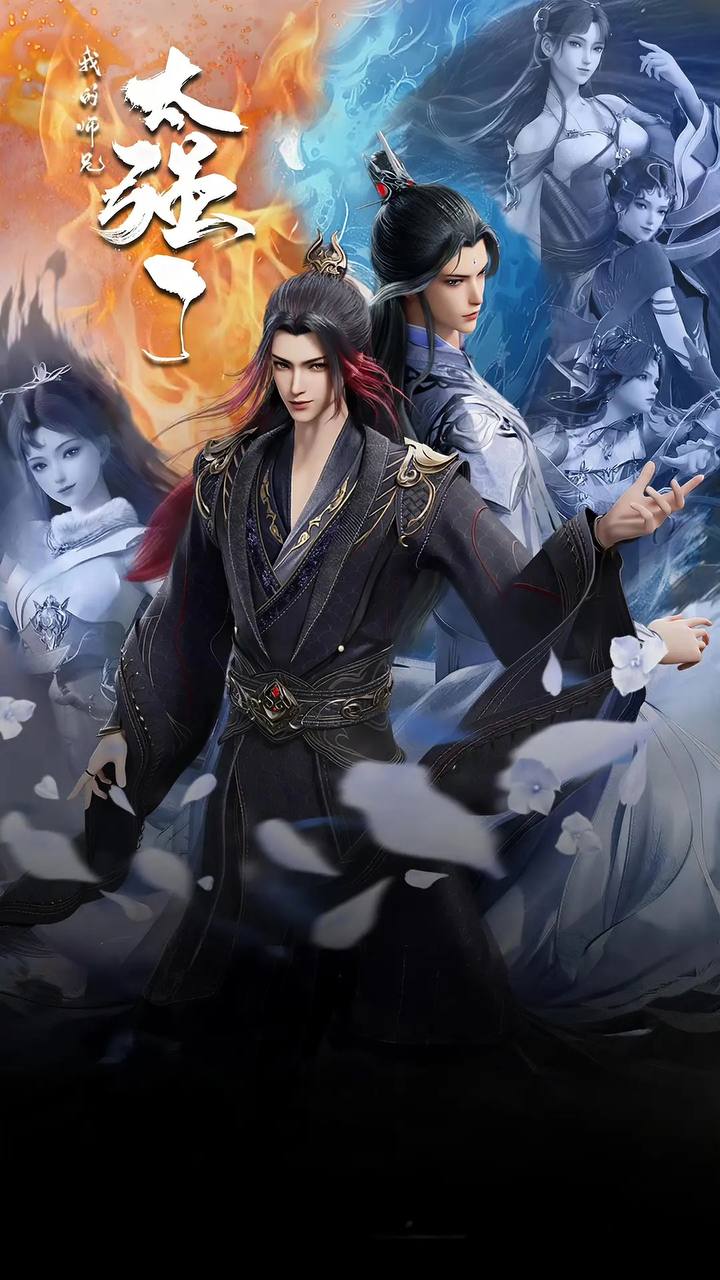 我的师兄太强了（2025） 4K 更新至40集 封面