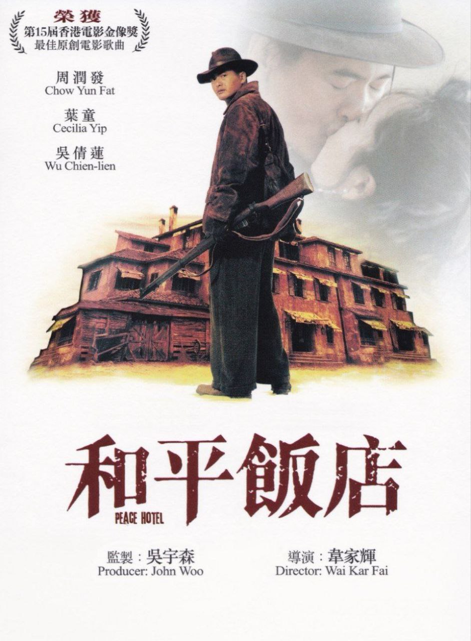 和平饭店 (1995) 4K 高码 封面