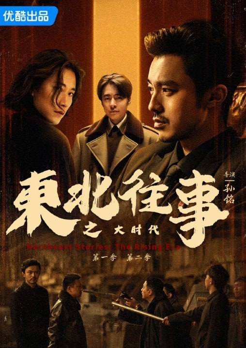 东北往事之大时代(2025) 4K 更新至24集 封面