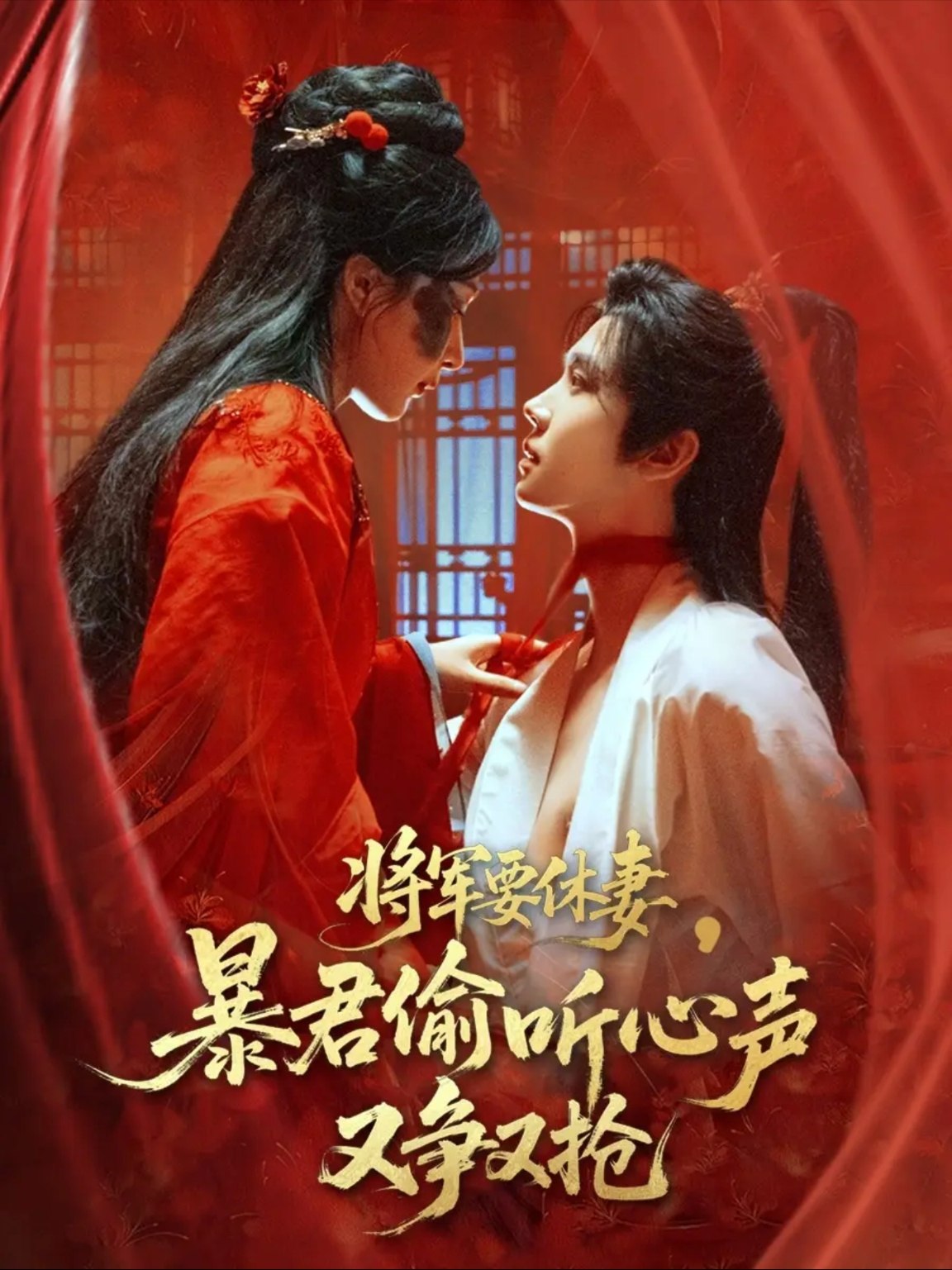 将军要休妻暴君偷听心声又争又抢(78集)初五 封面