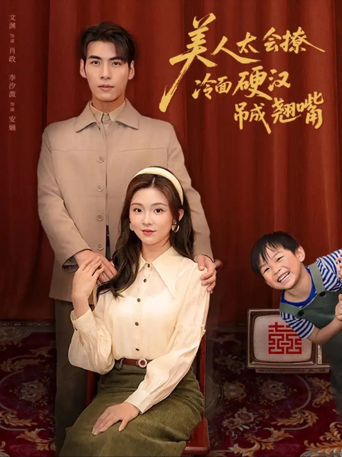 美人太会撩冷面硬汉吊成翘嘴(81集)张文渊&李莹 封面