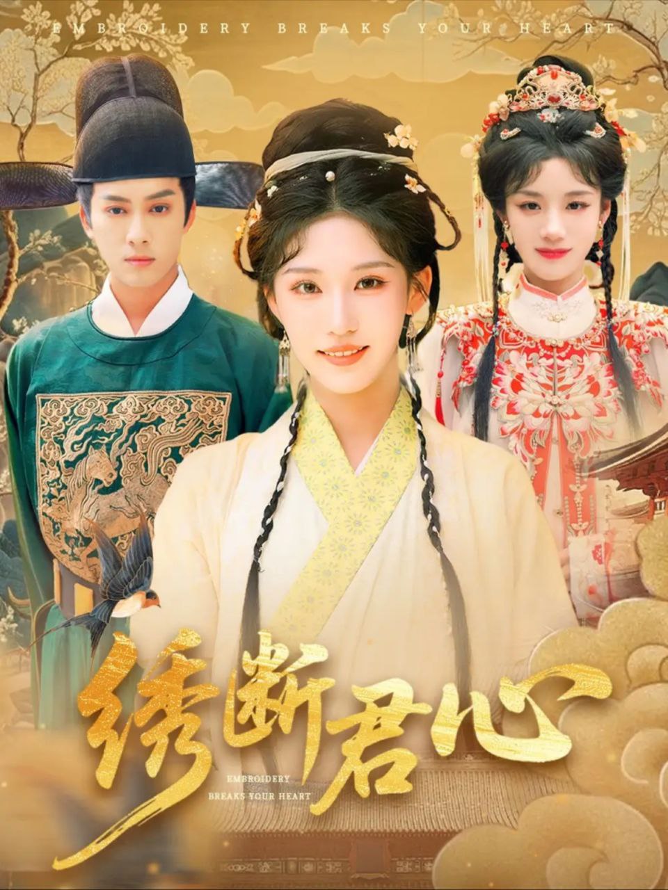 绣断君心(75集)前隽逸&章凯玥 封面