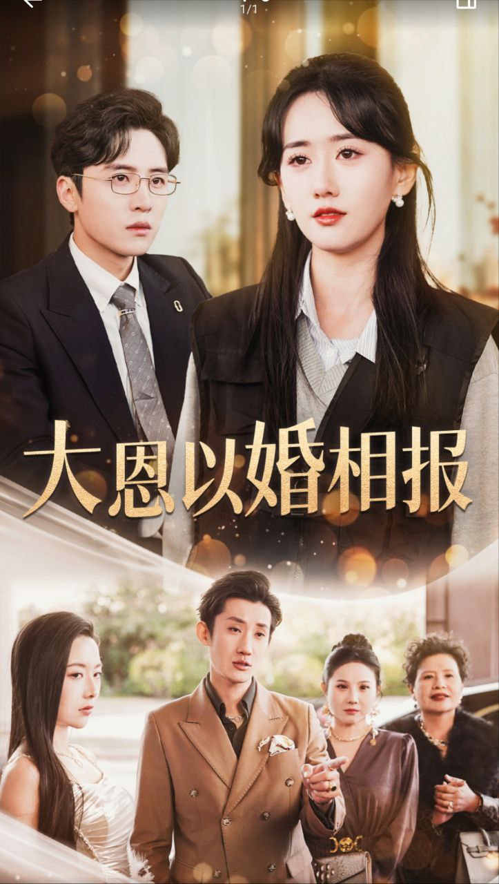 大恩以婚相报(50集)刘一隆&苟钰浠 封面