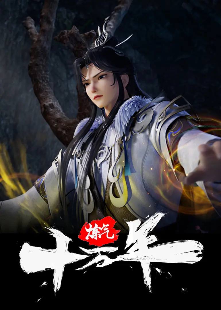 炼气十万年 更新至264集 封面