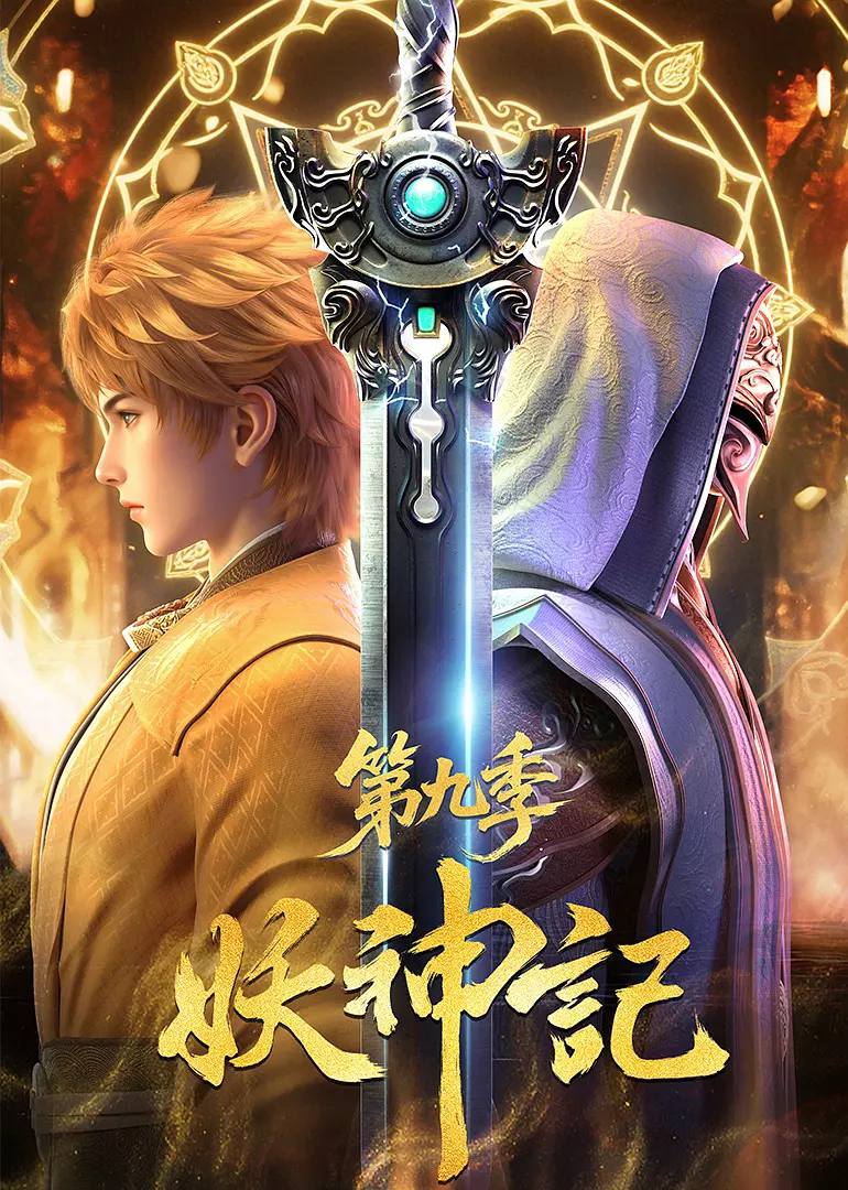 妖神记 封面