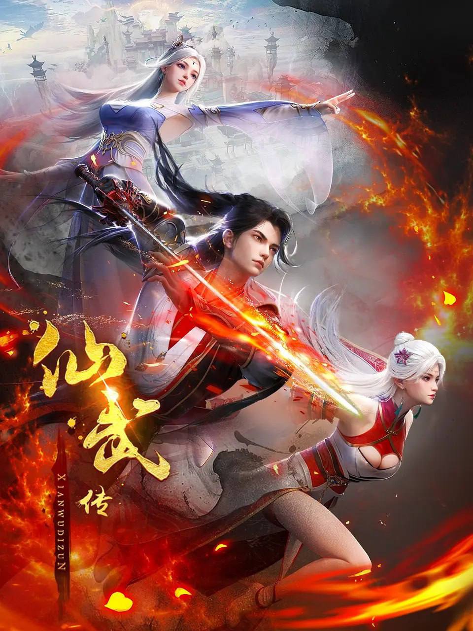 仙武传 4K 更新至126集 封面