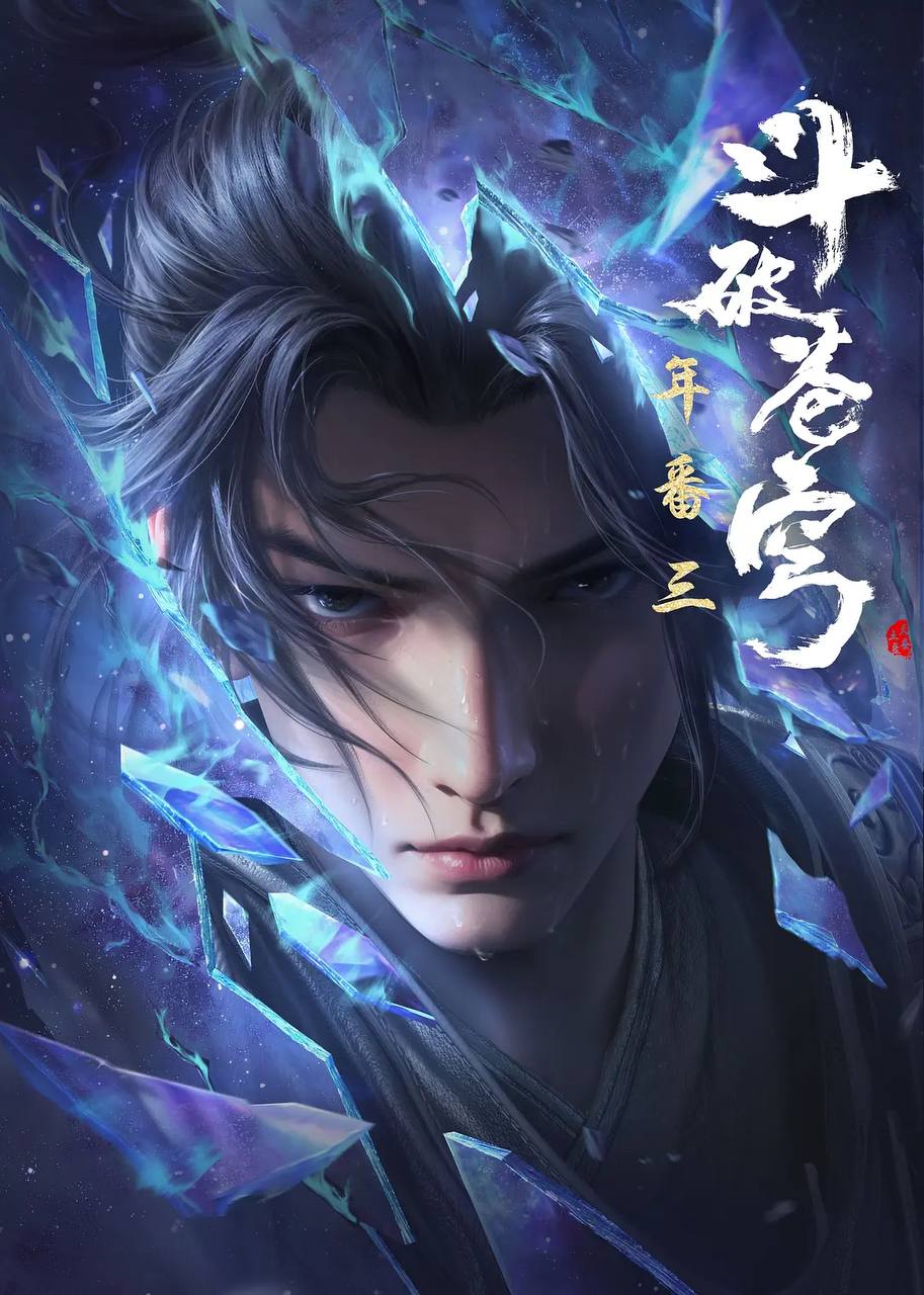 斗破苍穹年番 4K更新至158集 封面
