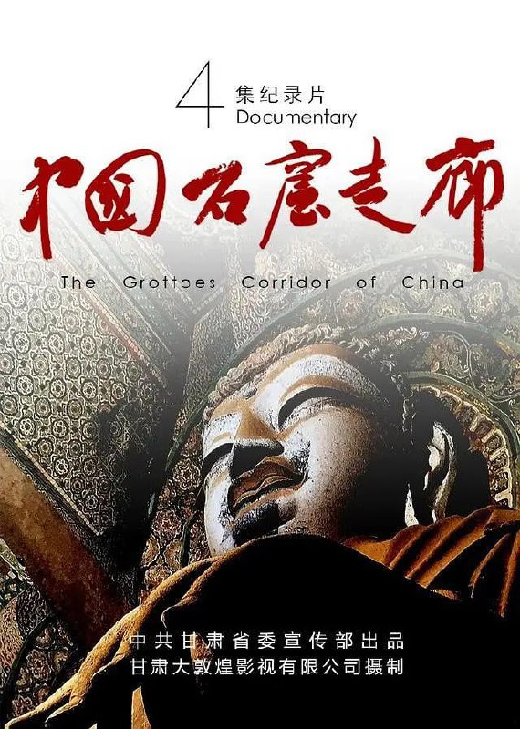 中国石窟走廊 封面