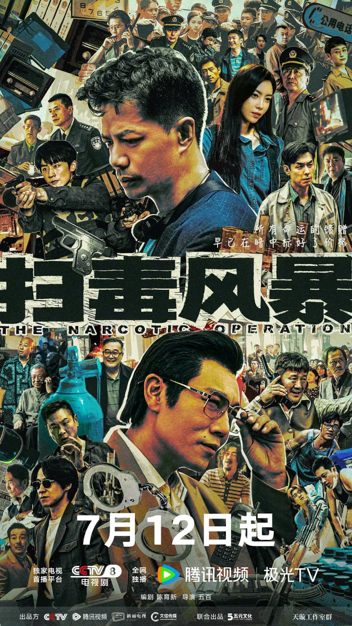 扫毒风暴 (2025) 4K 全集 封面