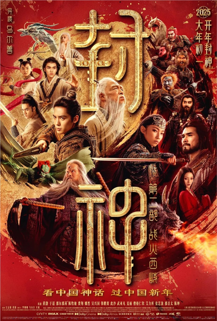 封神第二部:战火西岐 (2025) 1080P 无水印版 封面