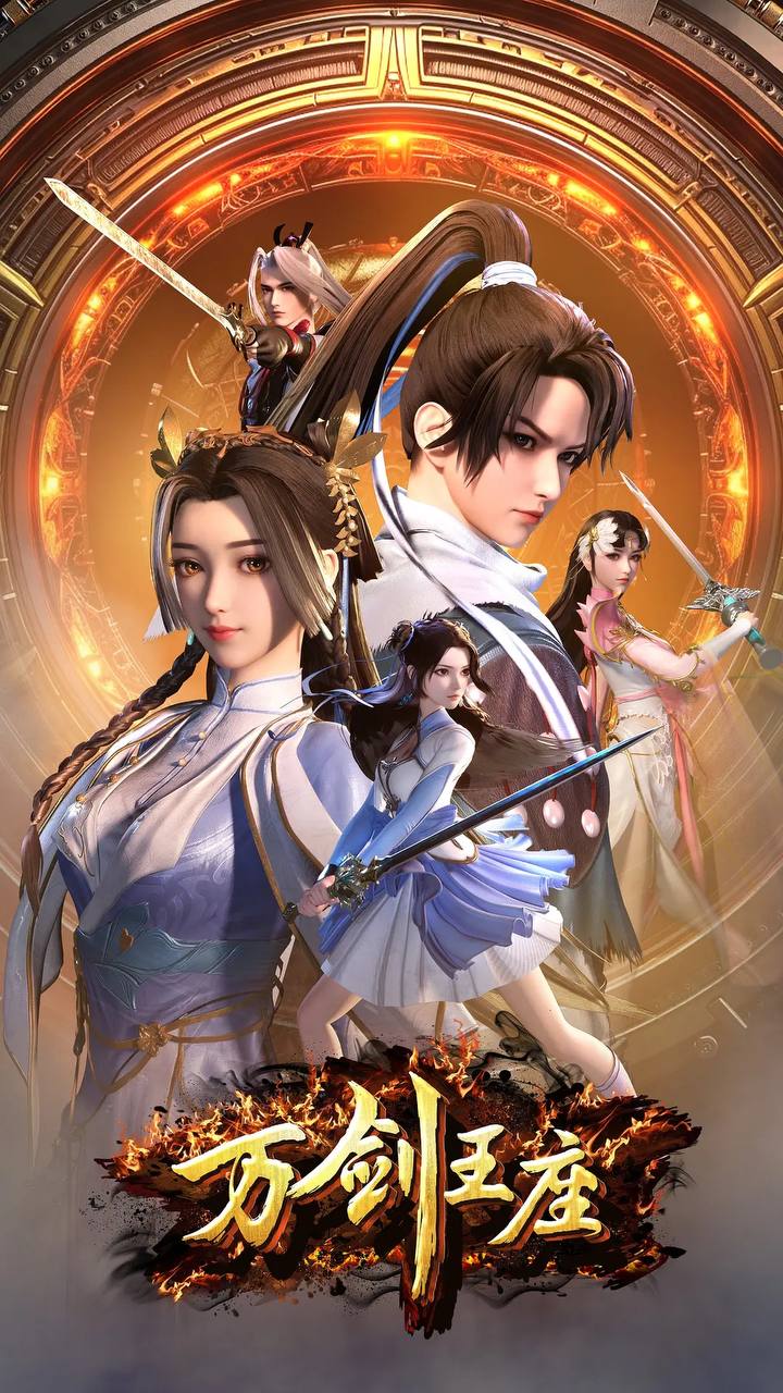 万剑王座(2025) 4K持续更新 封面
