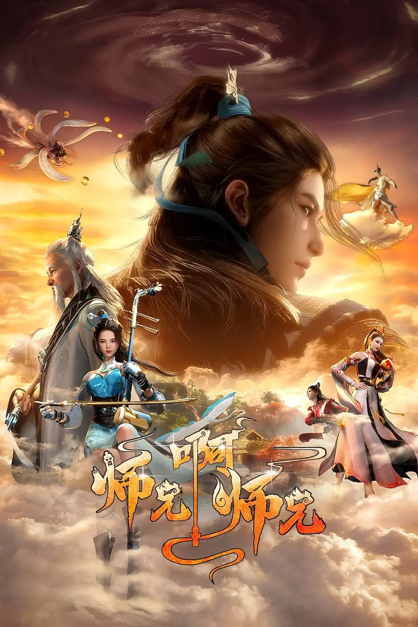 师兄啊师兄 4K 持续更新 封面