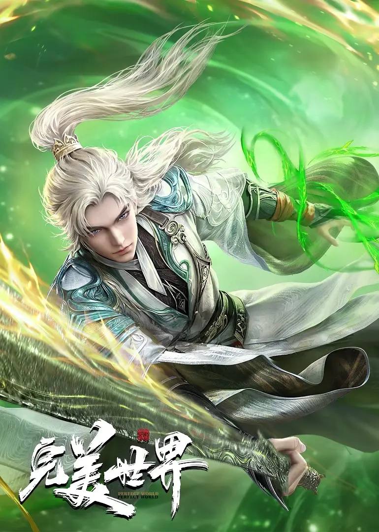 完美世界 4K 更新至 227集 封面
