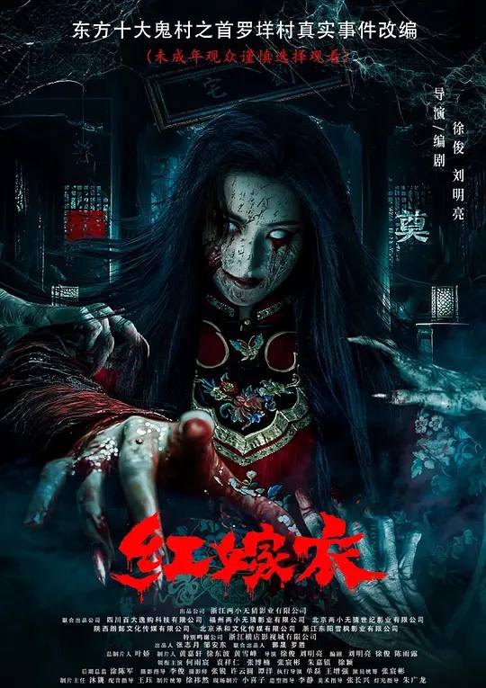 红嫁衣(2025) 4K EDR 封面