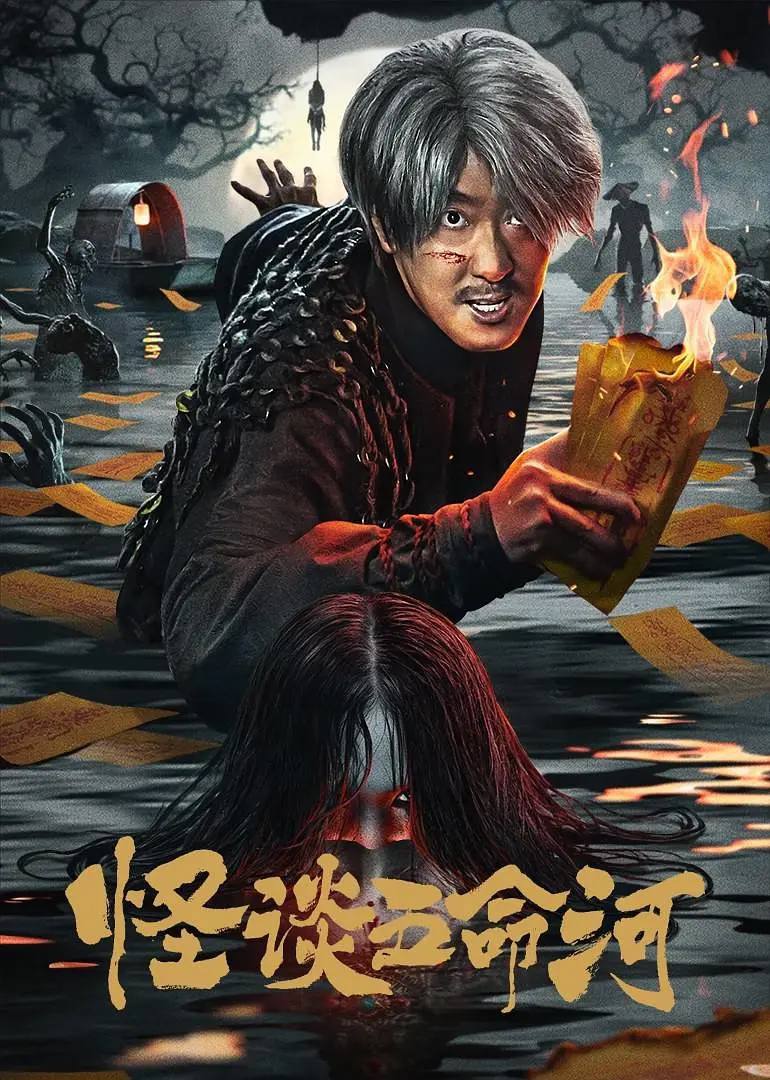 怪谈五命河(2025) 4K HDR 封面