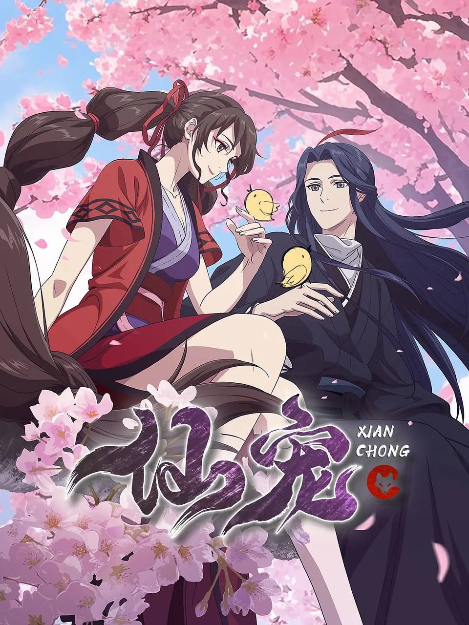 邪王追妻 封面