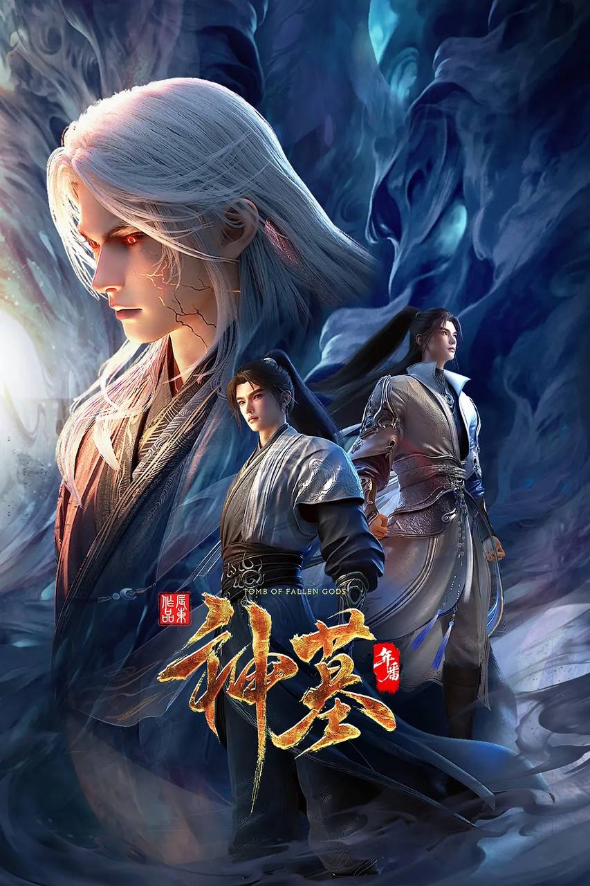 神墓 年番(2025)4K 持续更新 封面