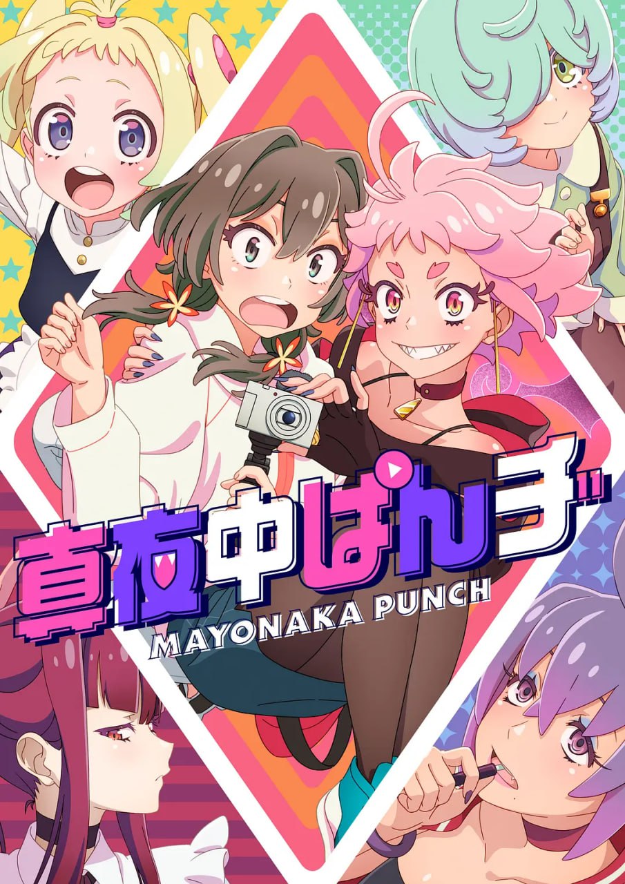深夜PUNCH 真夜中ぱんチ 封面