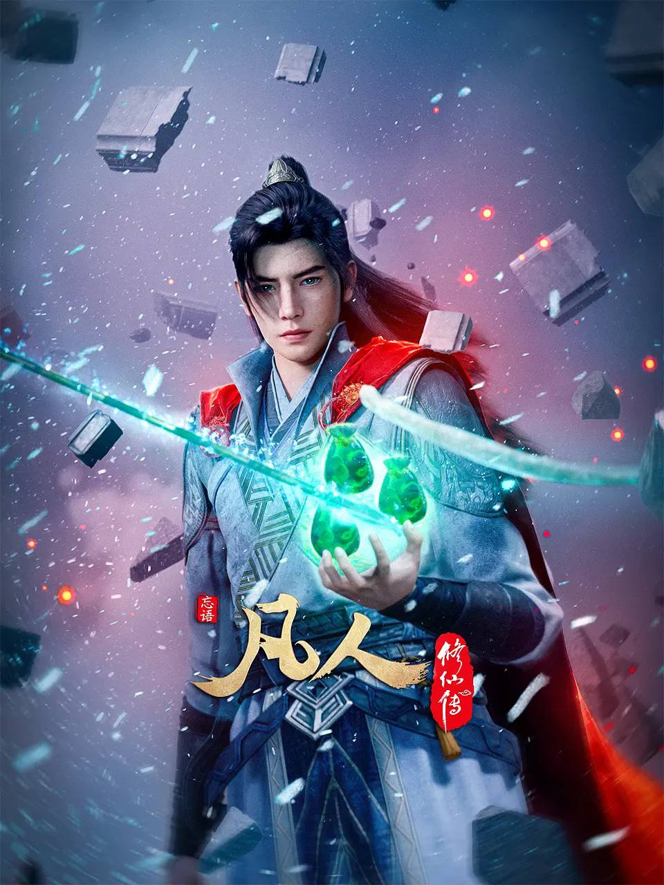 凡人修仙传：重返天南（2025） 4K 更新至154集 ［附全系列］ 封面