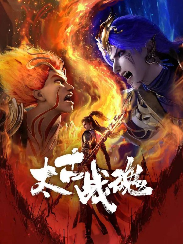 太古战魂(2025) 持续更新 封面