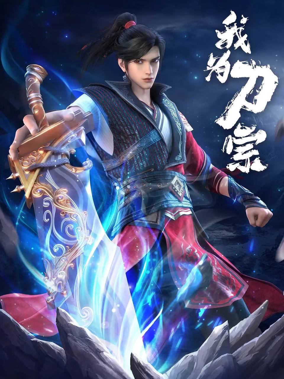 我为刀宗(2025) 4K 持续更新 封面