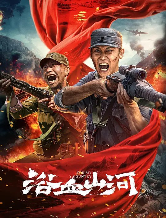 浴血山河 封面
