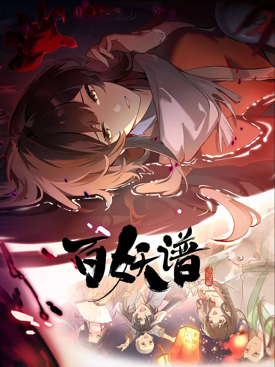 百妖谱·洛阳篇(2025)4K 持续更新 封面