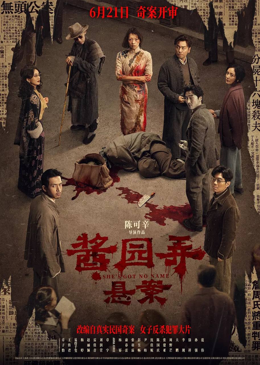 酱园弄·悬案(2024) 1080P高码 正式版 封面